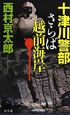 十津川警部　さらば越前海岸