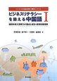 ビジネスリテラシーを鍛える中国語　ビジネス中国語読解力養成システム（1）