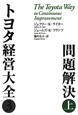 トヨタ経営大全3　問題解決（上）