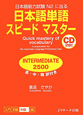 日本語単語　スピードマスター　INTERMEDIATE　2500　CD付き