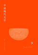 中国現代文学（9）