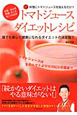 トマトジュース　ダイエットレシピ