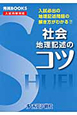 社会　地理記述のコツ＜改訂＞