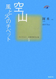 空山　コレクション中国同時代小説1