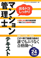 マンション管理士　テキスト　平成24年