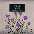 野菊の墓　［新潮CD］