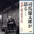 司馬遼太郎が語る建築に観る日本文化　新潮CD（1）