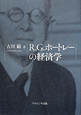 R．G．ホートレーの経済学