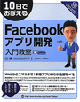 Facebookアプリ開発　入門教室　10日でおぼえる