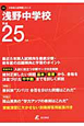 浅野中学校　平成25年