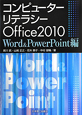 コンピューターリテラシー　Office2010　Word＆PowerPoint編