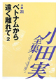 小田実全集　小説　ベトナムから遠く離れて2（21）