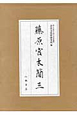 藤原宮木簡　奈良文化財研究所史料88　2冊セット