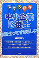 ふぞろいな中小企業診断士