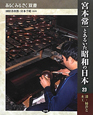 宮本常一とあるいた昭和の日本　漆・柿渋と木工（23）