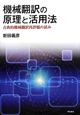 機械翻訳の原理と活用法