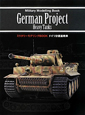 ドイツ計画重戦車　ミリタリーモデリングBOOK