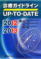 診療ガイドライン　UP－TO－DATE　2012－2013