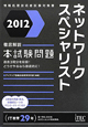 ネットワークスペシャリスト　本試験問題　2012