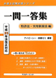 弁理士試験対策シリーズ　一問一答集　特許法・実用新案法編