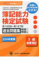 簿記能力検定試験　過去問題集　3級　商業簿記　第159回〜第167回　平成24年