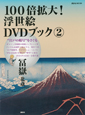 100倍拡大！浮世絵DVDブック　冨嶽　北斎（2）