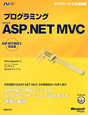 プログラミング　Microsoft　ASP．NET　MVC