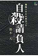 柿崎トオルの出会った　自殺請負人　ゴールデン・エレファント賞シリーズ