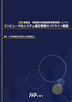 コンピュータ化システム適性管理ガイドライン解説＜改訂＞