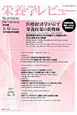 栄養学レビュー＜日本語版＞　20－3　2012SPRING（76）