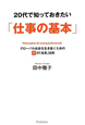 20代で知っておきたい「仕事の基本」