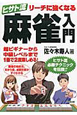 ヒサト流　リーチに強くなる　麻雀入門