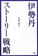 伊勢丹　ストーリー戦略