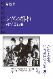 シダの群れ　純情巡礼編