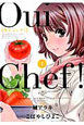 Oui　Chef！（1）