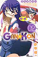 GAN☆KON（2）