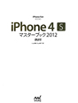 iPhone　4S　マスターブック＜au版＞　2012