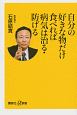 自分の好きな物だけ食べれば病気は治る・防げる