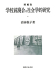 学校統廃合の社会学的研究＜増補版＞