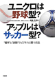 ユニクロは野球型？アップルはサッカー型？