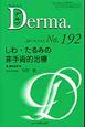 Derma．　2012．5　しわ・たるみの非手術的治療（192）
