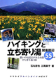 ハイキングと立ち寄り湯　関東周辺55コース