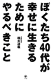 ぼくたち40代が幸せに生きるためにやるべきこと