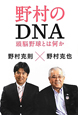 野村のDNA