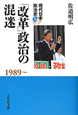 「改革」政治の混迷　1989〜　現代日本政治史5