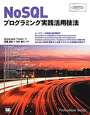 NoSQL　プログラミング実践活用技法