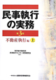 民事執行の実務　不動産執行編＜第3版＞（上）