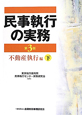 民事執行の実務　不動産執行編＜第3版＞（下）