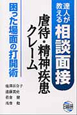 虐待・精神疾患・クレーム　困った場面の打開術　達人が教える相談面接