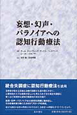 妄想・幻声・パラノイアへの認知行動療法